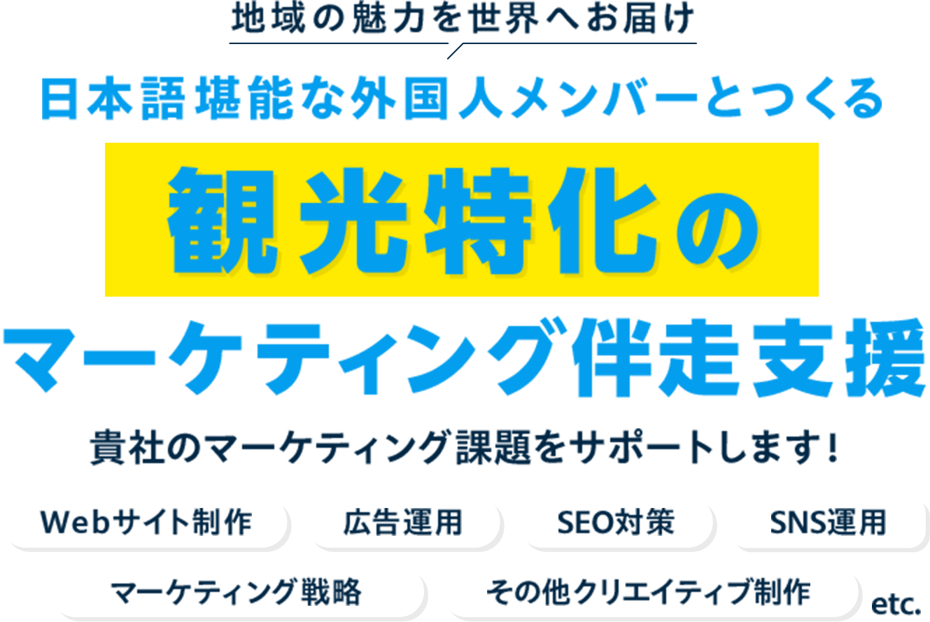 地域の魅力を世界へお届け、日本語堪能な外国人メンバーとつくる観光特化のマーケティング伴走支援。貴社のマーケティング課題をサポートします！Web制作 広告運用 SEO対策 SNS運用 マーケティング戦略 その他クリエイティブ制作など。