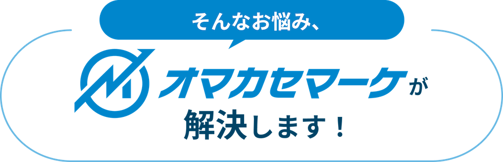 そんなお悩み、オマカセマーケが解決します!