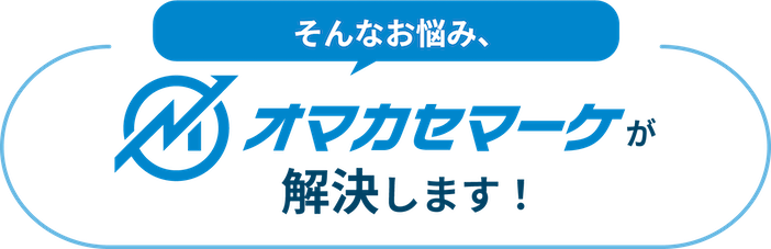 そんなお悩み、オマカセマーケが解決します!